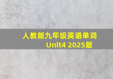 人教版九年级英语单词Unit4 2025版